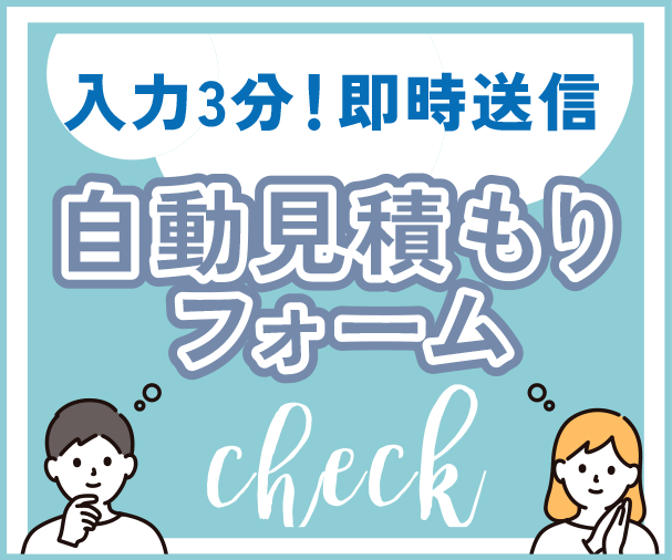 入力3分！即時送信 自動見積もりフォーム